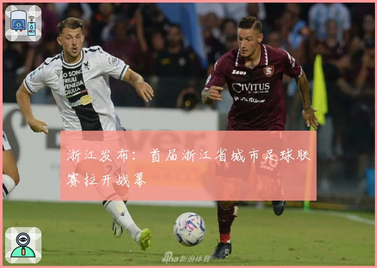 浙江发布：首届浙江省城市足球联赛拉开战幕