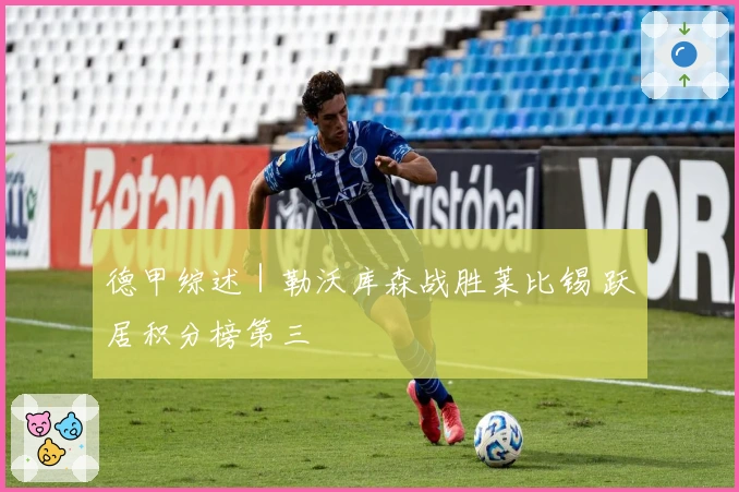 德甲综述｜勒沃库森战胜莱比锡 跃居积分榜第三