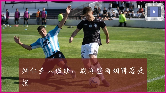 拜仁多人伤缺，战海登海姆阵容受损