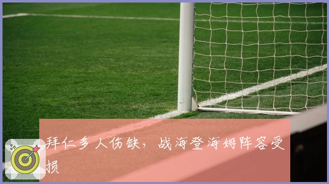拜仁多人伤缺，战海登海姆阵容受损