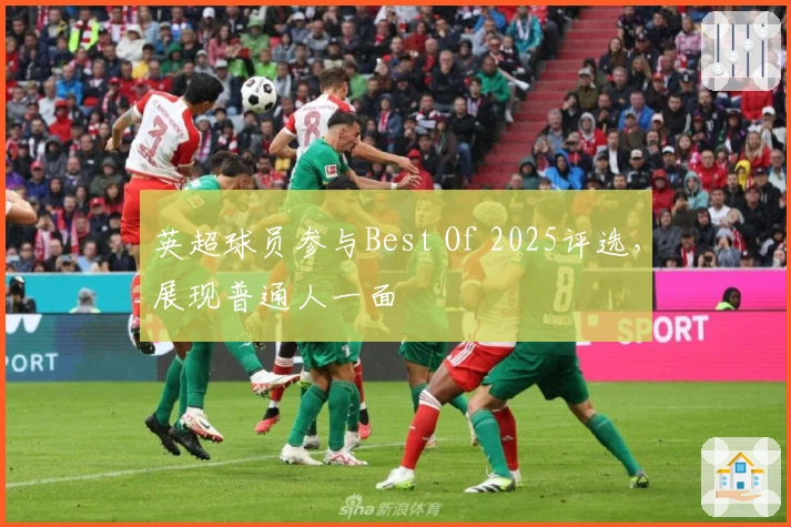 英超球员参与Best Of 2025评选，展现普通人一面