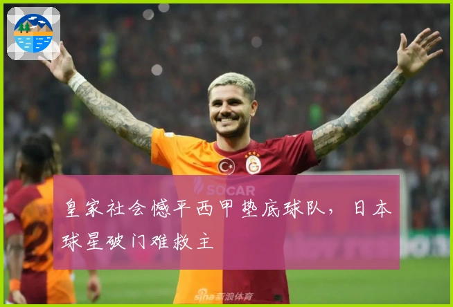 皇家社会憾平西甲垫底球队，日本球星破门难救主