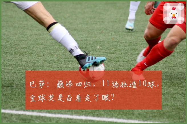 巴萨：巅峰回归，11场独造10球，金球奖是否看走了眼？